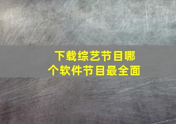 下载综艺节目哪个软件节目最全面