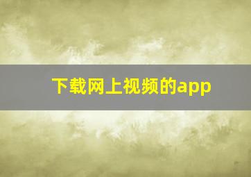 下载网上视频的app