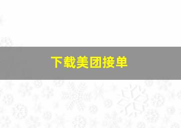 下载美团接单