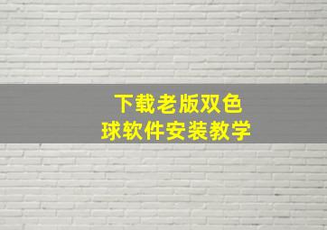 下载老版双色球软件安装教学