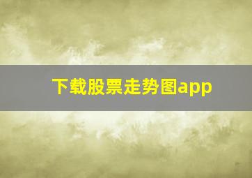 下载股票走势图app