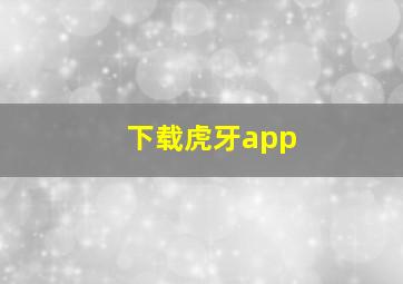 下载虎牙app