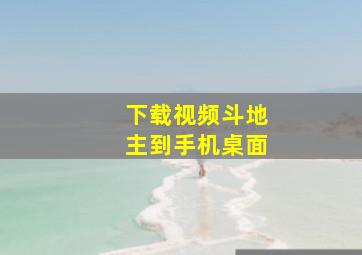 下载视频斗地主到手机桌面