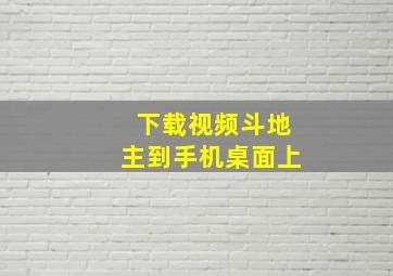 下载视频斗地主到手机桌面上