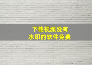 下载视频没有水印的软件免费