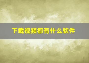 下载视频都有什么软件