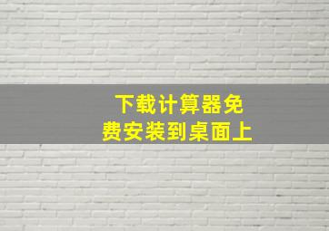 下载计算器免费安装到桌面上