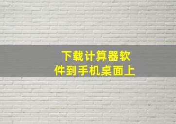 下载计算器软件到手机桌面上