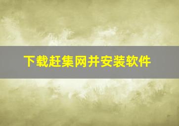 下载赶集网并安装软件