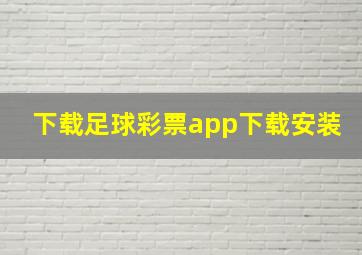 下载足球彩票app下载安装