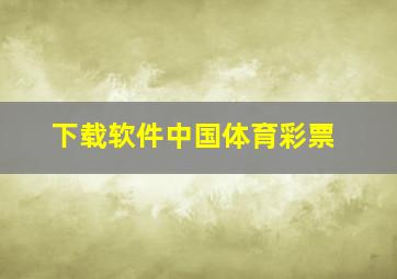 下载软件中国体育彩票