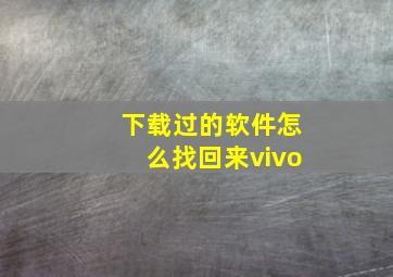 下载过的软件怎么找回来vivo