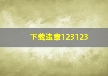 下载违章123123