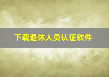 下载退休人员认证软件