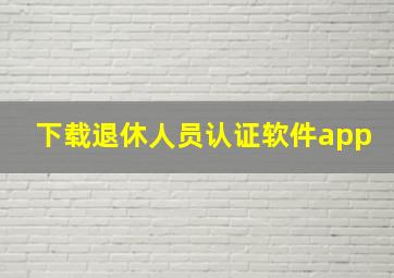 下载退休人员认证软件app