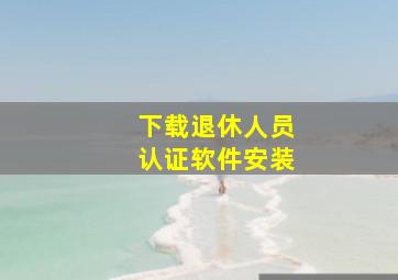 下载退休人员认证软件安装