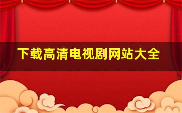 下载高清电视剧网站大全