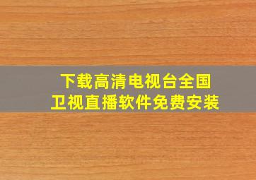 下载高清电视台全国卫视直播软件免费安装