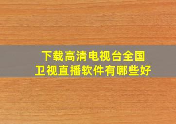 下载高清电视台全国卫视直播软件有哪些好