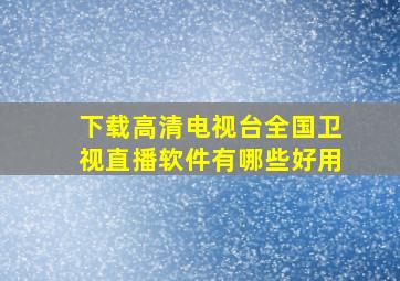 下载高清电视台全国卫视直播软件有哪些好用