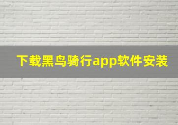 下载黑鸟骑行app软件安装