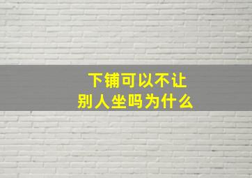 下铺可以不让别人坐吗为什么