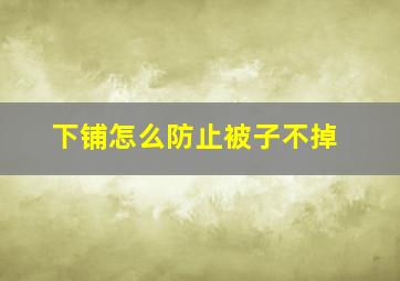 下铺怎么防止被子不掉