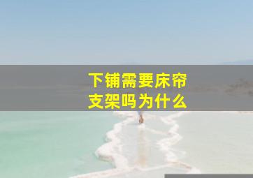 下铺需要床帘支架吗为什么