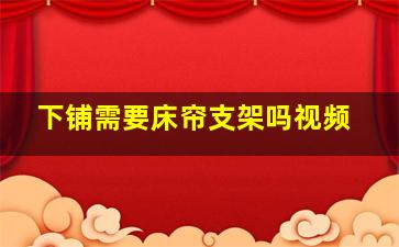 下铺需要床帘支架吗视频