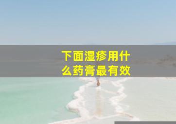 下面湿疹用什么药膏最有效