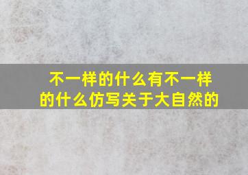 不一样的什么有不一样的什么仿写关于大自然的