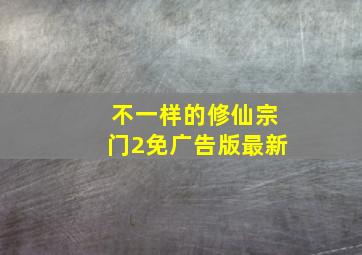 不一样的修仙宗门2免广告版最新