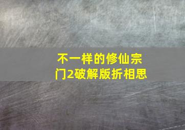 不一样的修仙宗门2破解版折相思