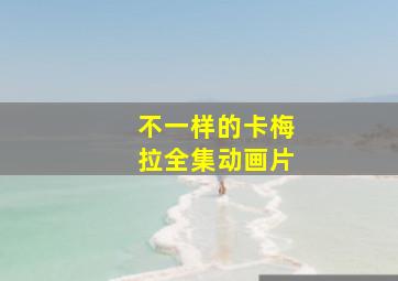 不一样的卡梅拉全集动画片