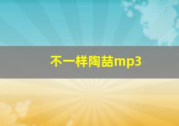 不一样陶喆mp3