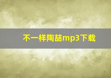 不一样陶喆mp3下载