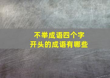 不举成语四个字开头的成语有哪些