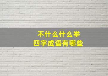 不什么什么举四字成语有哪些