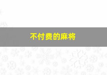 不付费的麻将