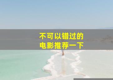 不可以错过的电影推荐一下