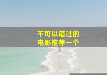 不可以错过的电影推荐一个