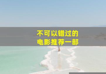 不可以错过的电影推荐一部