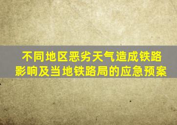 不同地区恶劣天气造成铁路影响及当地铁路局的应急预案