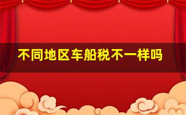 不同地区车船税不一样吗