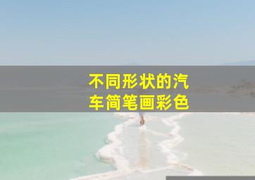 不同形状的汽车简笔画彩色