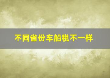 不同省份车船税不一样