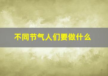 不同节气人们要做什么