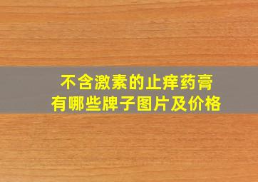 不含激素的止痒药膏有哪些牌子图片及价格