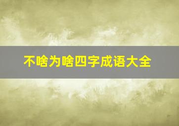 不啥为啥四字成语大全