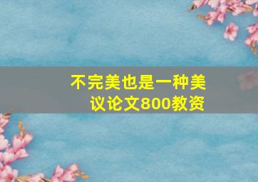 不完美也是一种美议论文800教资